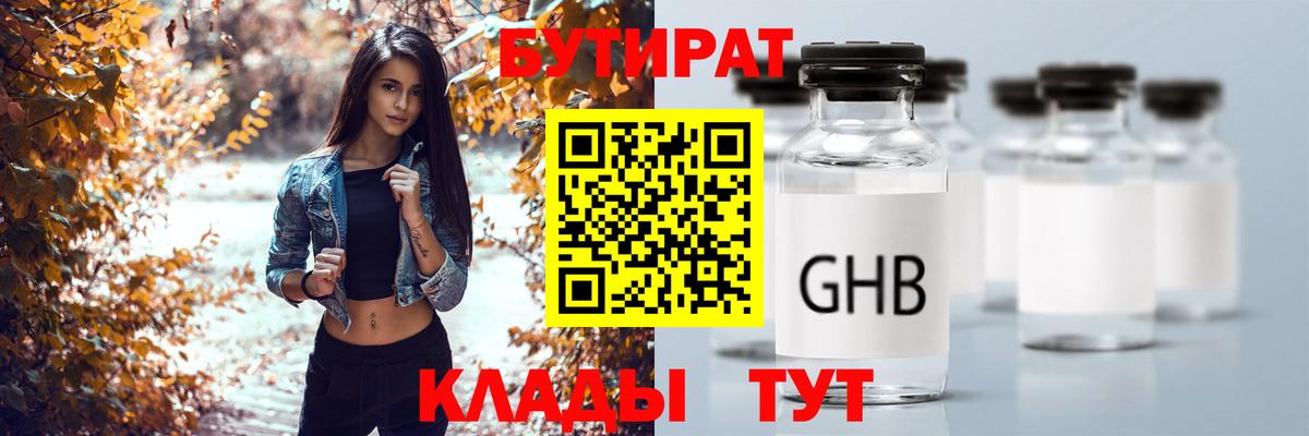 БУТИРАТ жидкий экстази  Вход с VPN  Кушва 
