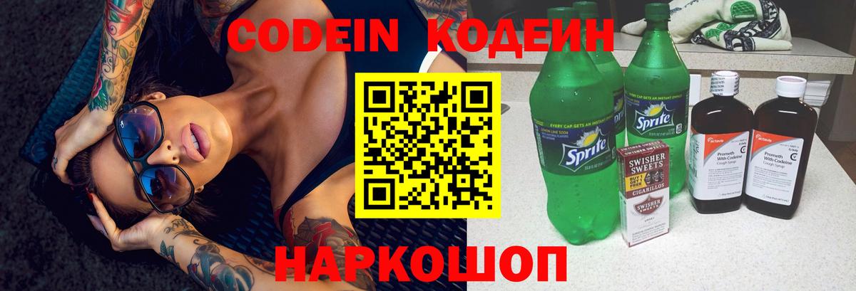 Кодеин Purple Drank Кушва